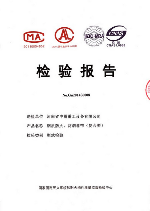 鋼質(zhì)防火、防煙卷簾（復(fù)合型）檢驗(yàn)報(bào)告