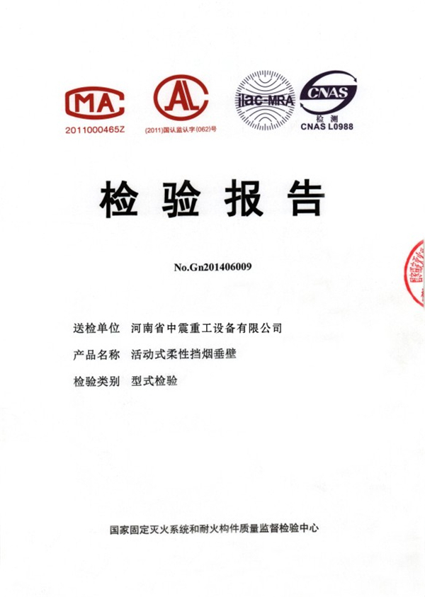 活動(dòng)式柔性擋煙垂壁檢驗(yàn)報(bào)告