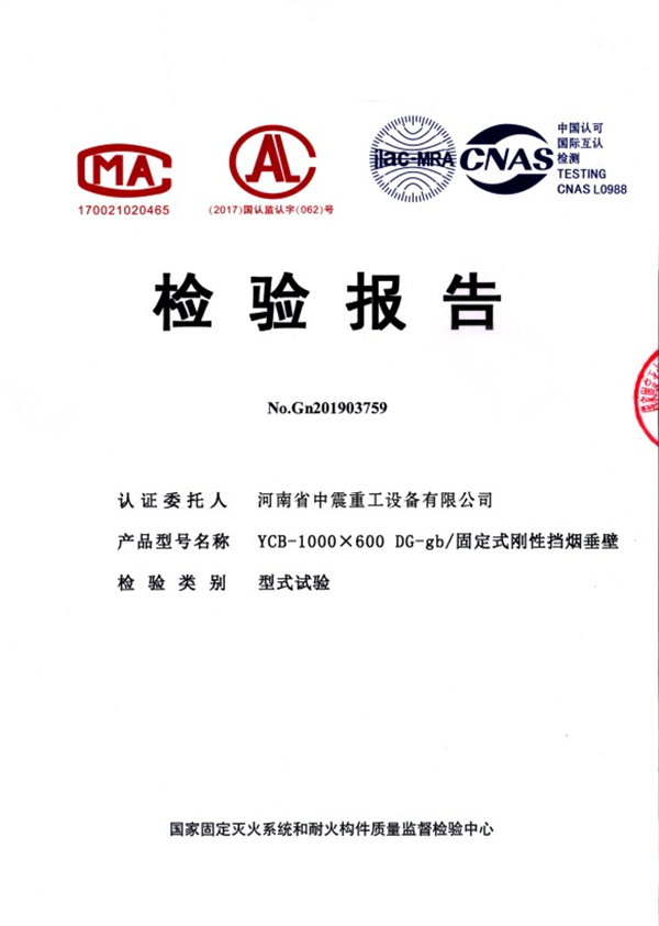DG-gb/固定式剛性擋煙垂壁檢驗(yàn)報(bào)告