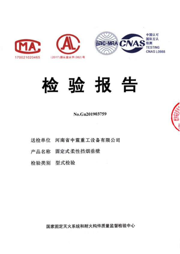 固定式柔性擋煙垂壁檢驗(yàn)報(bào)告